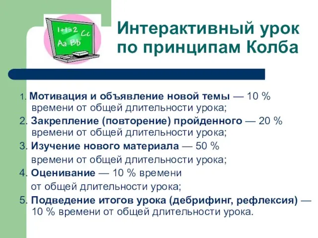 Интерактивный урок по принципам Колба 1. Мотивация и объявление новой темы —