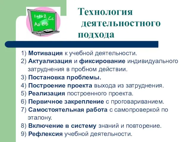 Технология деятельностного подхода 1) Мотивация к учебной деятельности. 2) Актуализация и фиксирование