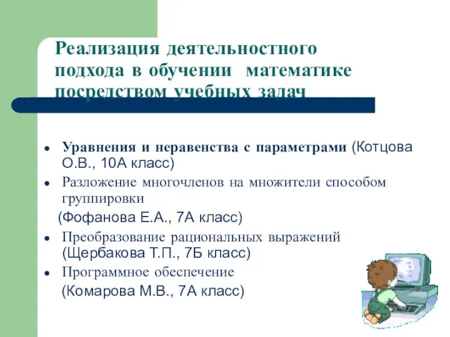 Реализация деятельностного подхода в обучении математике посредством учебных задач Уравнения и неравенства