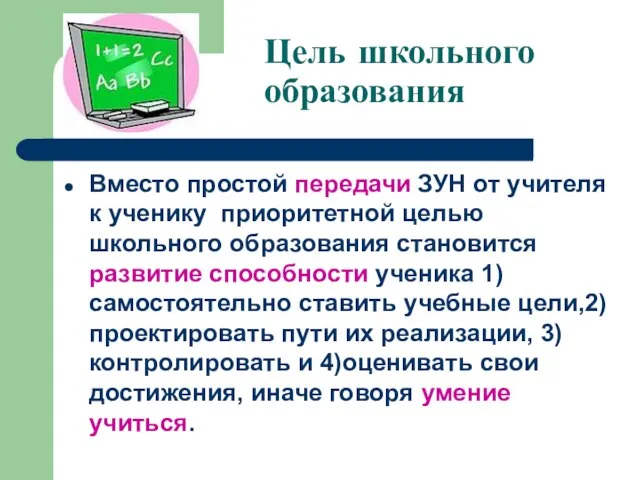 Цель школьного образования Вместо простой передачи ЗУН от учителя к ученику приоритетной