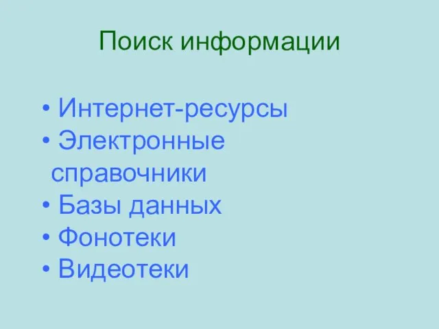 Интернет-ресурсы Электронные справочники Базы данных Фонотеки Видеотеки Поиск информации