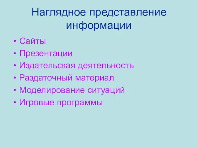 Наглядное представление информации Сайты Презентации Издательская деятельность Раздаточный материал Моделирование ситуаций Игровые программы