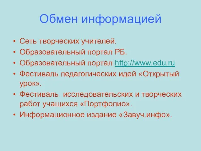 Обмен информацией Сеть творческих учителей. Образовательный портал РБ. Образовательный портал http://www.edu.ru Фестиваль