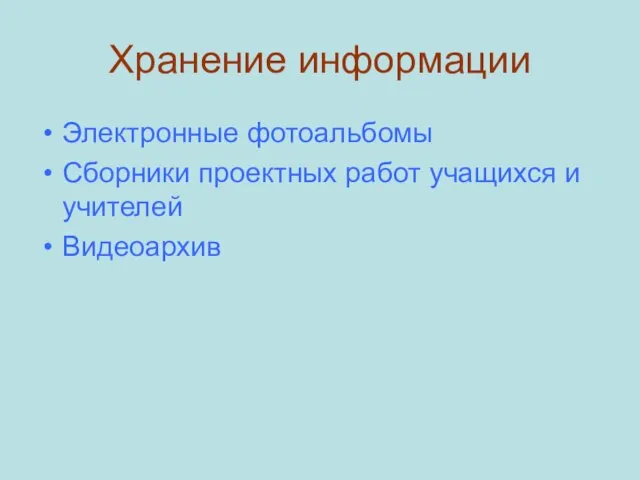 Хранение информации Электронные фотоальбомы Сборники проектных работ учащихся и учителей Видеоархив