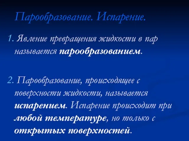 Парообразование. Испарение. 1. Явление превращения жидкости в пар называется парообразованием. 2. Парообразование,