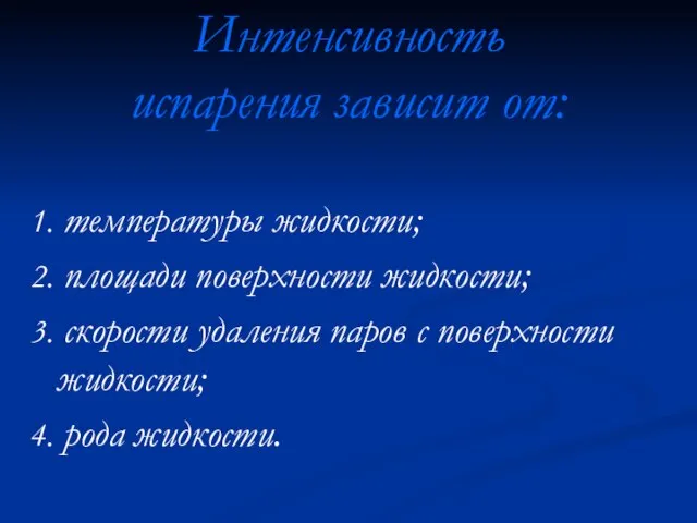 Интенсивность испарения зависит от: 1. температуры жидкости; 2. площади поверхности жидкости; 3.