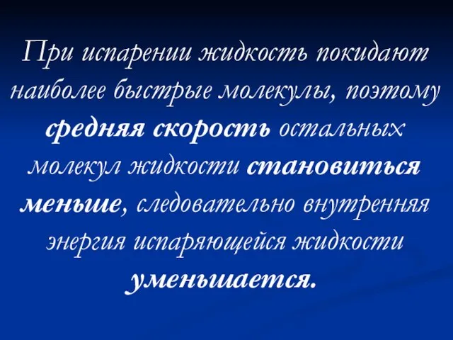 При испарении жидкость покидают наиболее быстрые молекулы, поэтому средняя скорость остальных молекул