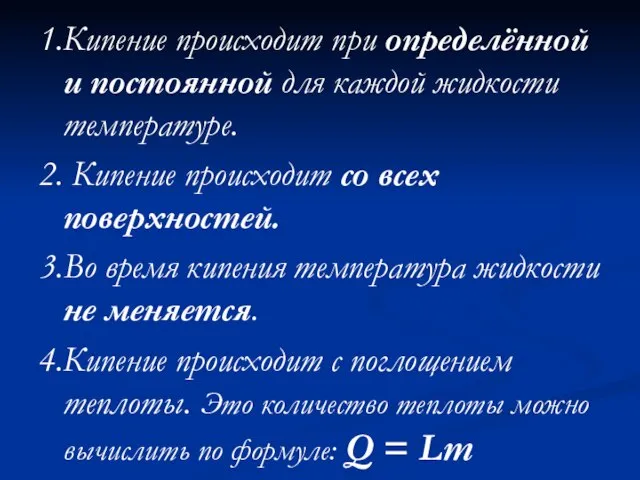 1.Кипение происходит при определённой и постоянной для каждой жидкости температуре. 2. Кипение