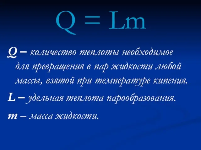 Q = Lm Q – количество теплоты необходимое для превращения в пар