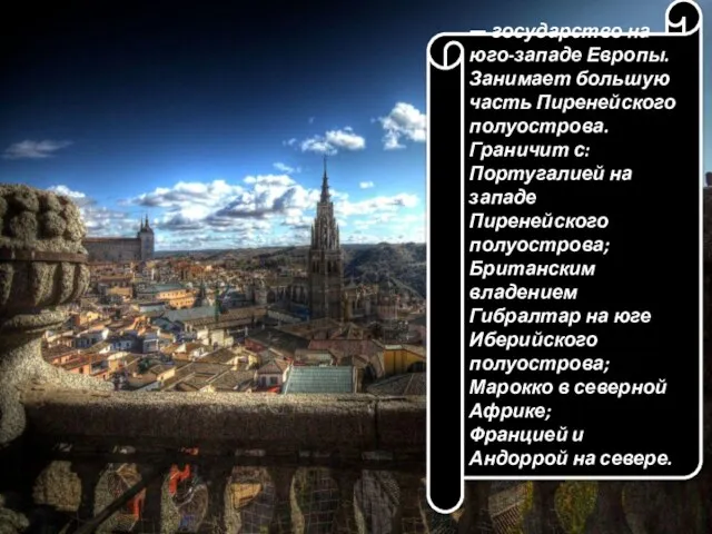 — государство на юго-западе Европы. Занимает большую часть Пиренейского полуострова. Граничит с: