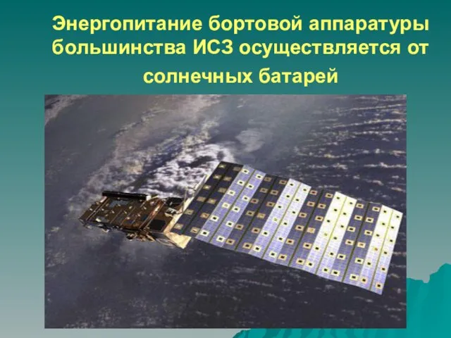 Энергопитание бортовой аппаратуры большинства ИСЗ осуществляется от солнечных батарей