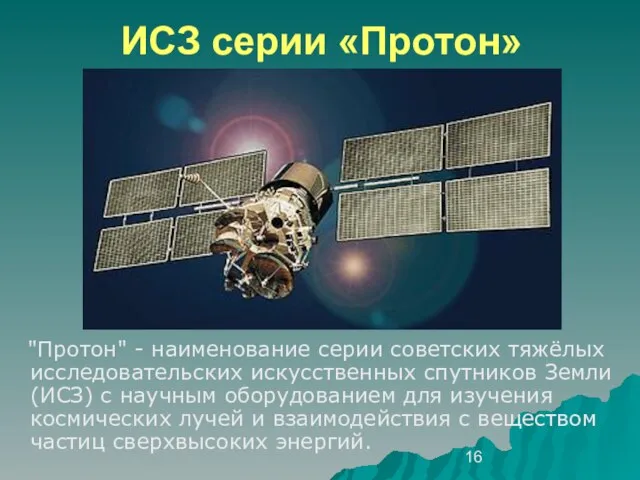 ИСЗ серии «Протон» "Протон" - наименование серии советских тяжёлых исследовательских искусственных спутников