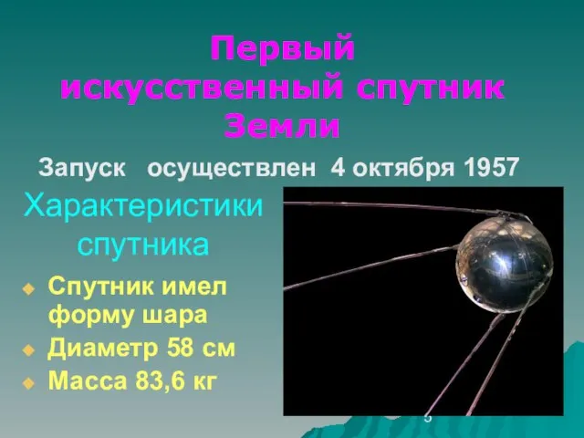 Характеристики спутника Спутник имел форму шара Диаметр 58 см Масса 83,6 кг