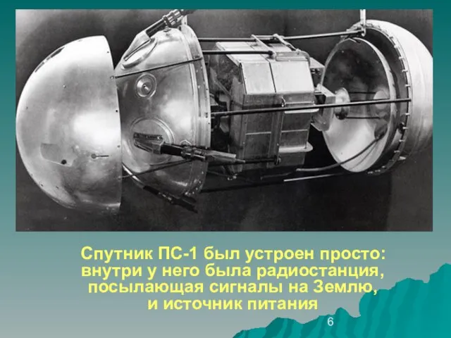 Спутник ПС-1 был устроен просто: внутри у него была радиостанция, посылающая сигналы