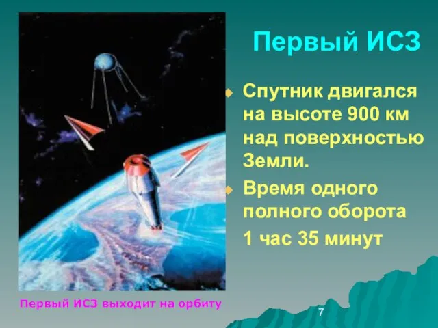Первый ИСЗ Спутник двигался на высоте 900 км над поверхностью Земли. Время