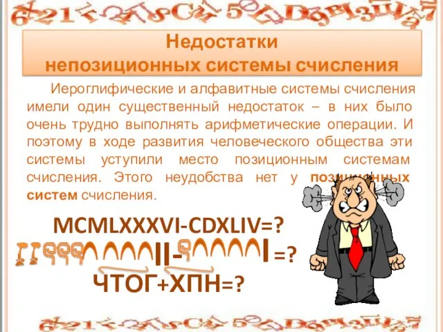 Иероглифические и алфавитные системы счисления имели один существенный недостаток – в них