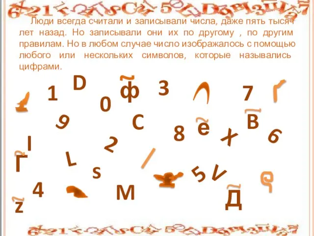 Люди всегда считали и записывали числа, даже пять тысяч лет назад. Но