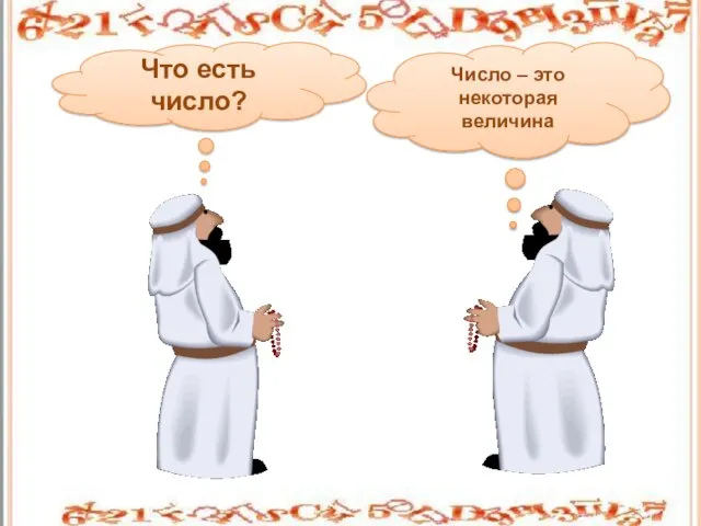 Что есть число? Число – это некоторая величина