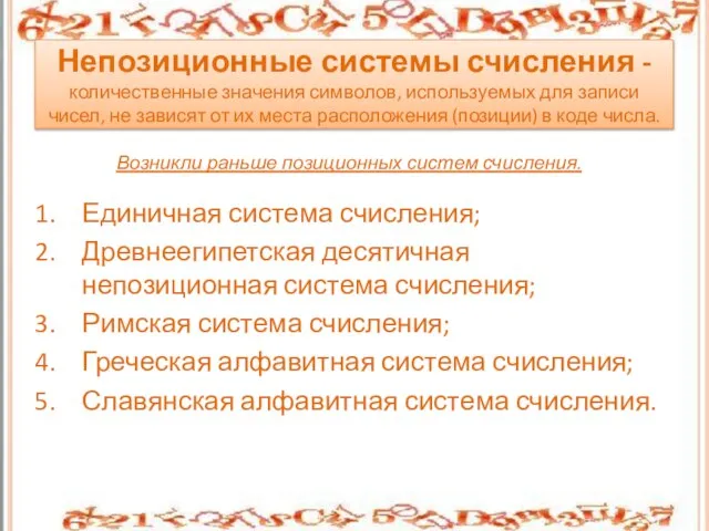 Непозиционные системы счисления - количественные значения символов, используемых для записи чисел, не