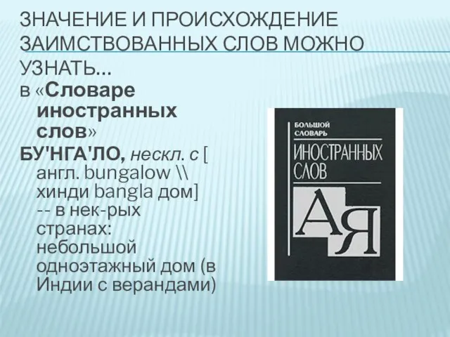 Значение и происхождение заимствованных слов можно узнать… в «Словаре иностранных слов» БУ'НГА'ЛО,