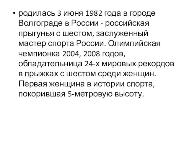 родилась 3 июня 1982 года в городе Волгограде в России - российская