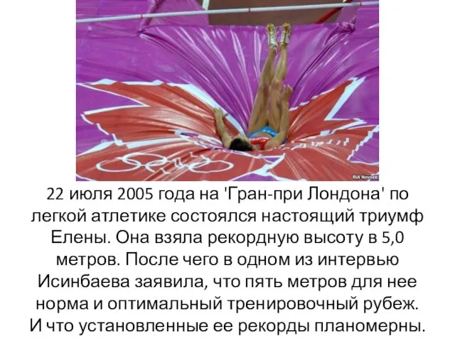 22 июля 2005 года на 'Гран-при Лондона' по легкой атлетике состоялся настоящий