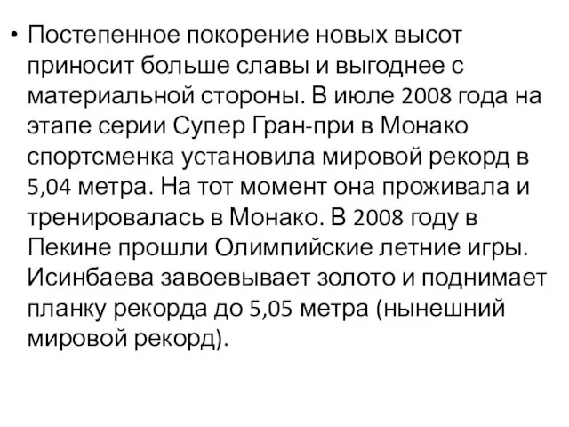 Постепенное покорение новых высот приносит больше славы и выгоднее с материальной стороны.