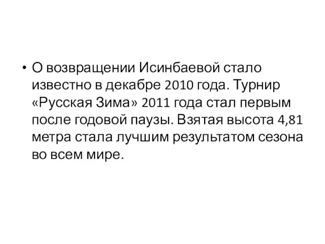 О возвращении Исинбаевой стало известно в декабре 2010 года. Турнир «Русская Зима»
