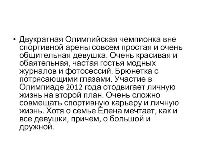 Двукратная Олимпийская чемпионка вне спортивной арены совсем простая и очень общительная девушка.