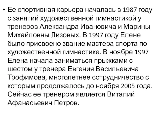 Ее спортивная карьера началась в 1987 году с занятий художественной гимнастикой у