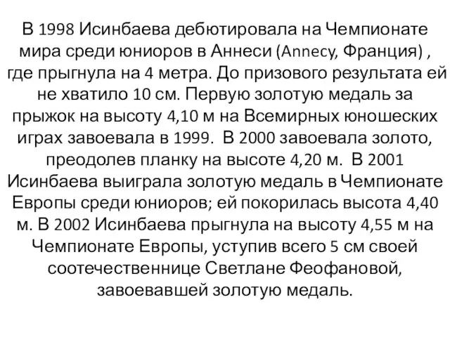 В 1998 Исинбаева дебютировала на Чемпионате мира среди юниоров в Аннеси (Annecy,