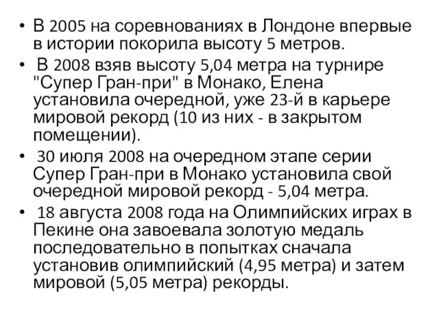 В 2005 на соревнованиях в Лондоне впервые в истории покорила высоту 5