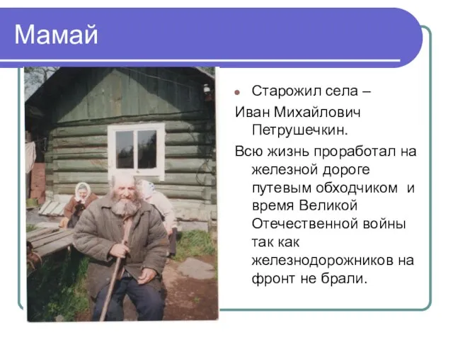 Мамай Старожил села – Иван Михайлович Петрушечкин. Всю жизнь проработал на железной