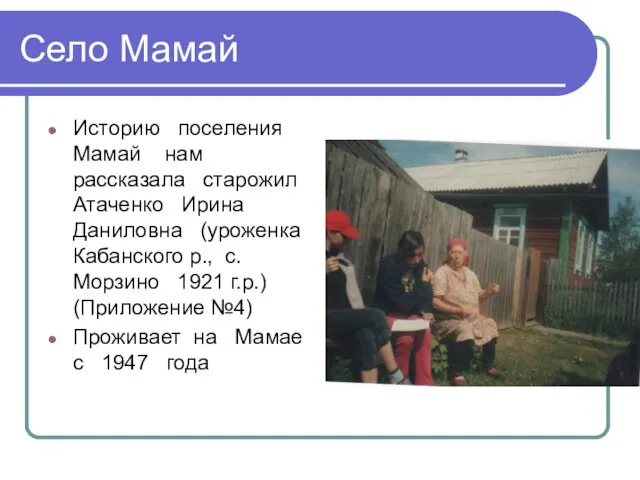 Село Мамай Историю поселения Мамай нам рассказала старожил Атаченко Ирина Даниловна (уроженка