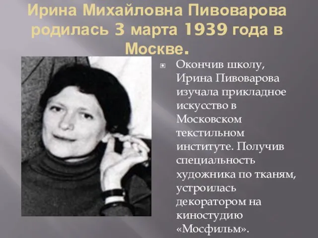 Ирина Михайловна Пивоварова родилась 3 марта 1939 года в Москве. Окончив школу,