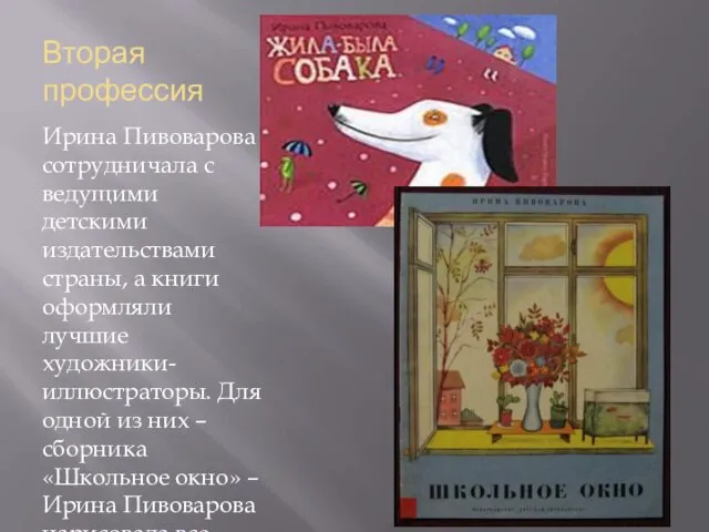 Вторая профессия Ирина Пивоварова сотрудничала с ведущими детскими издательствами страны, а книги
