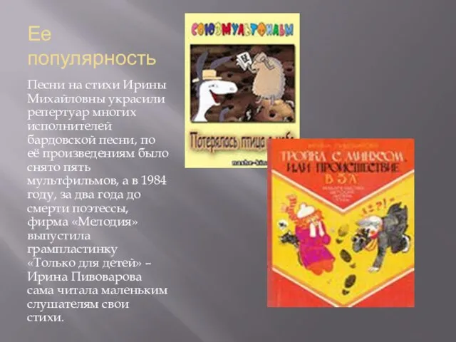 Ее популярность Песни на стихи Ирины Михайловны украсили репертуар многих исполнителей бардовской