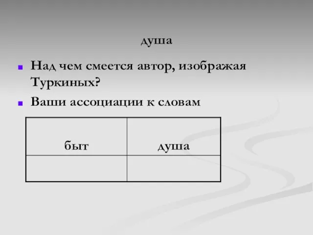 душа Над чем смеется автор, изображая Туркиных? Ваши ассоциации к словам