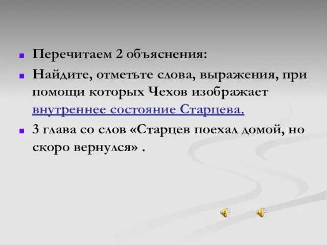 Перечитаем 2 объяснения: Найдите, отметьте слова, выражения, при помощи которых Чехов изображает