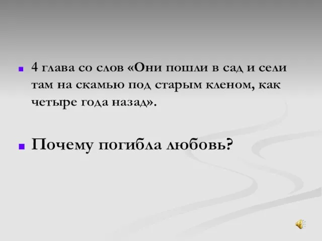 4 глава со слов «Они пошли в сад и сели там на