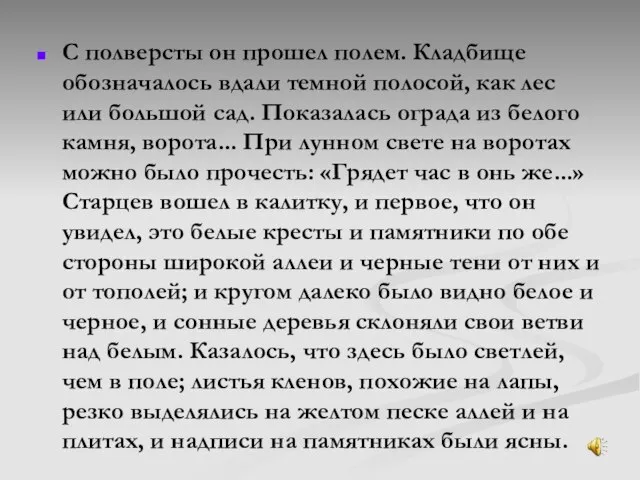 С полверсты он прошел полем. Кладбище обозначалось вдали темной полосой, как лес