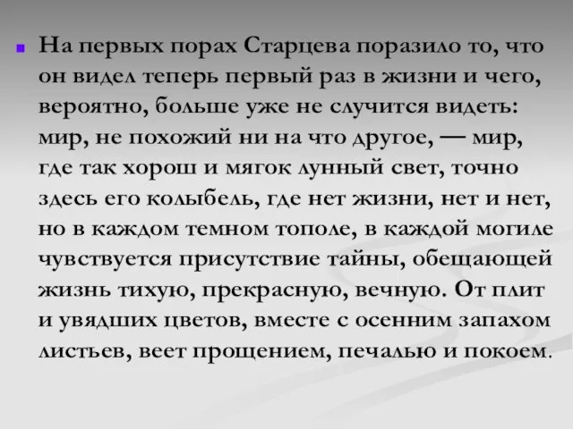 На первых порах Старцева поразило то, что он видел теперь первый раз