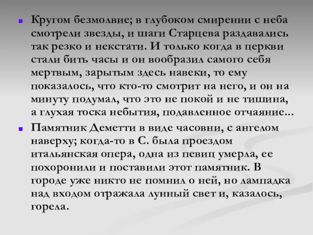 Кругом безмолвие; в глубоком смирении с неба смотрели звезды, и шаги Старцева