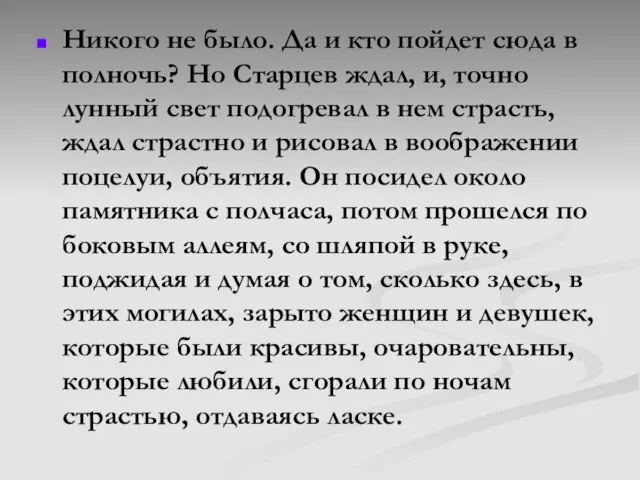 Никого не было. Да и кто пойдет сюда в полночь? Но Старцев