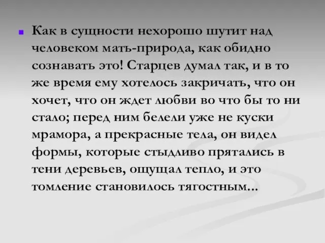 Как в сущности нехорошо шутит над человеком мать-природа, как обидно сознавать это!