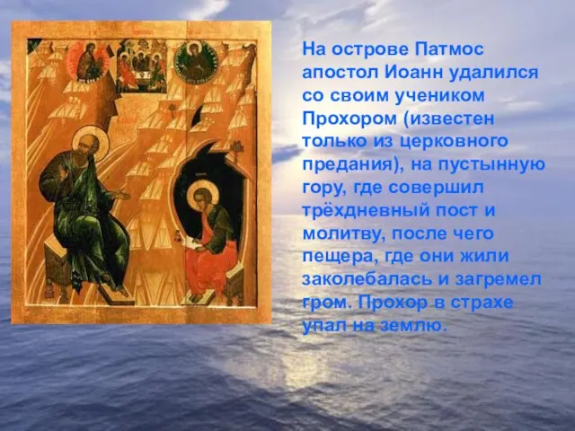 На острове Патмос апостол Иоанн удалился со своим учеником Прохором (известен только