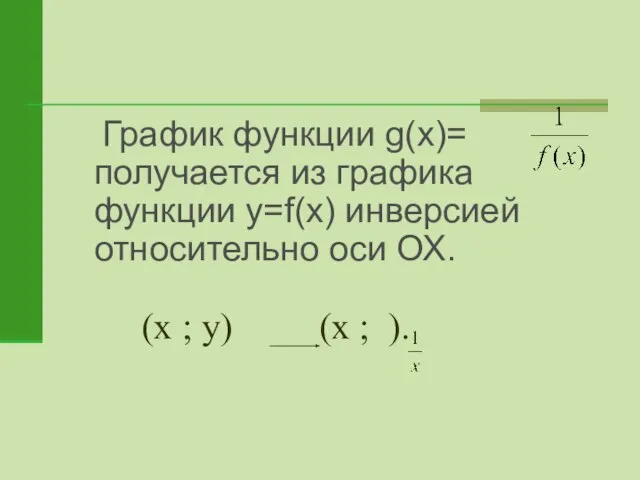 (х ; у) (х ; ). График функции g(x)= получается из графика