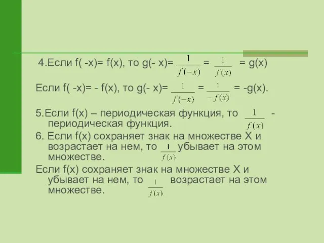 4.Если f( -x)= f(x), то g(- x)= = = g(x) Если f(