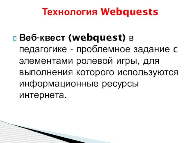 Веб-квест (webquest) в педагогике - проблемное задание c элементами ролевой игры, для