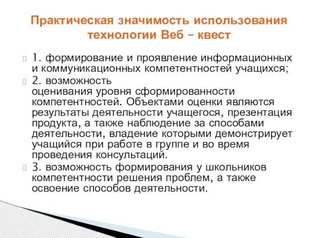 1. формирование и проявление информационных и коммуникационных компетентностей учащихся; 2. возможность оценивания